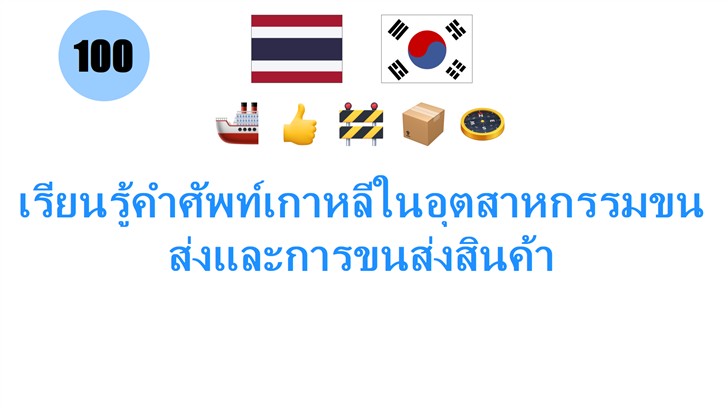 เรียนรู้คำศัพท์เกาหลีในอุตสาหกรรมขนส่งและการขนส่งสินค้า